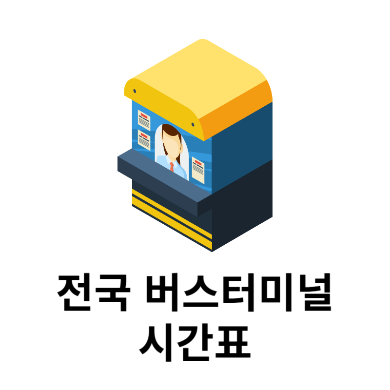 버스터미널 시간표